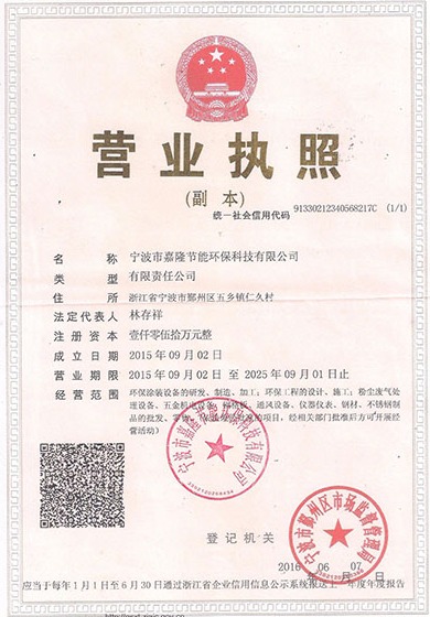 寧波市嘉隆節能環保科技有限公司營業執照&9001質量管理體系認證證書&職業培訓證書&浙江環保產業協會會員